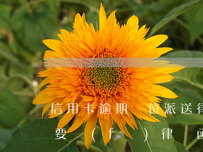 信用卡逾期單位派送律師函(欠信用卡不還說要發(fā)律師函、控告函)